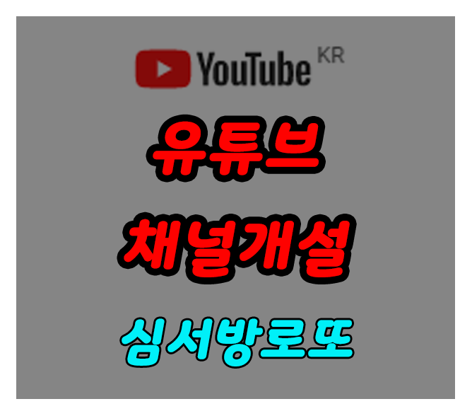 유튜브 채널개설